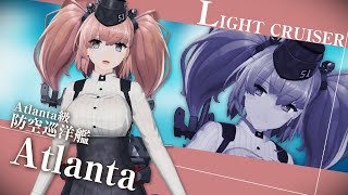 [艦收AC] 亞特蘭大來了