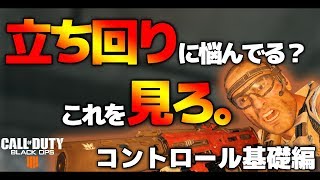 【CoD:BO4:講座】立ち回りに悩む初心者必見!!コントロールの立ち回り講座!!　論理的に学ぶ、CoD:BO4上達講座【実況】