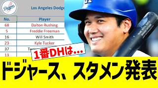 ドジャース、スタメン発表！！！　ｖｓアストロズ２戦目【大谷翔平 先発試合】