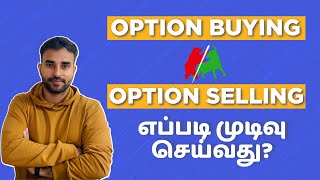 Option Buying vs selling Tamil | எது உங்களுக்கு நல்லது என்பதை எப்படி தீர்மானிப்பது? | Trading Tamil