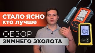 ЗИМНИЙ ЭХОЛОТ ПРАКТИК или LUCKY? Обзор про Lucky FF618 и сравниваем с Практик 6М