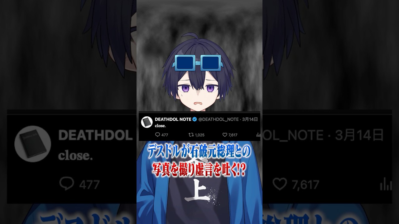 デスドルが石破元総理と対談!?←真っ赤な嘘というのがバレる.... #ポケカメン