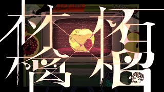 栗山夕璃 -『林檎と柘榴』feat.Ci flower / Apple and Pomegranate【Official Video】