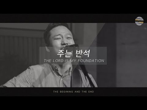 [처음과나중] Track3_주는 반석(The Lord Is My Foundation) / 예수전도단 서울화요모임