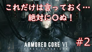 【アーマード・コアVI】フロムゲー下手だけどやめられねぇ！#2