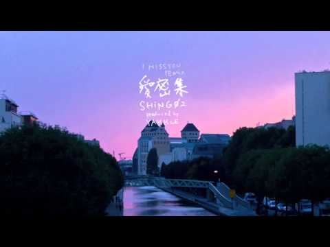愛密集 i miss you remix - Shing02 + Yakkle