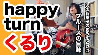 happy turn（くるりの曲）悲哀と豪気の感覚【ギター弾き語り・寸評つき】