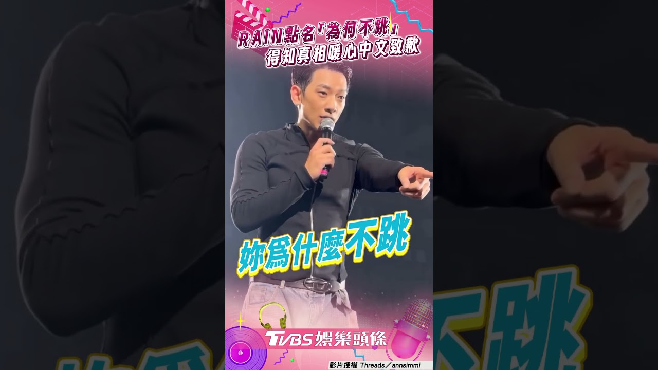 影音/RAIN點名聽障粉絲「為何不跳」 得知真相親回中文致歉