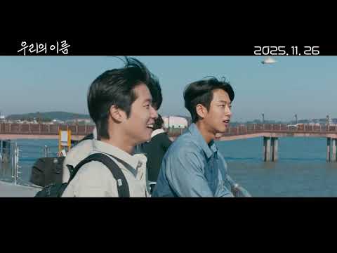 [우리의 이름] 11/26 극장 개봉! 30초 예고편