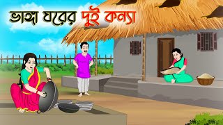 ভাঙ্গা ঘরের দুই কন্যা | Bengali Moral Stories Cartoon | Rupkothar Golpo |Thakumar Jhuli |CINETOONS