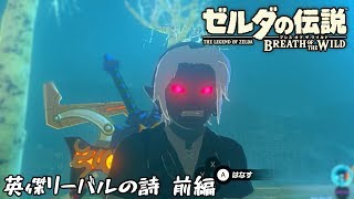 【ゆっくり実況】#57 英傑リーバルの詩【ゼルダの伝説BotW】