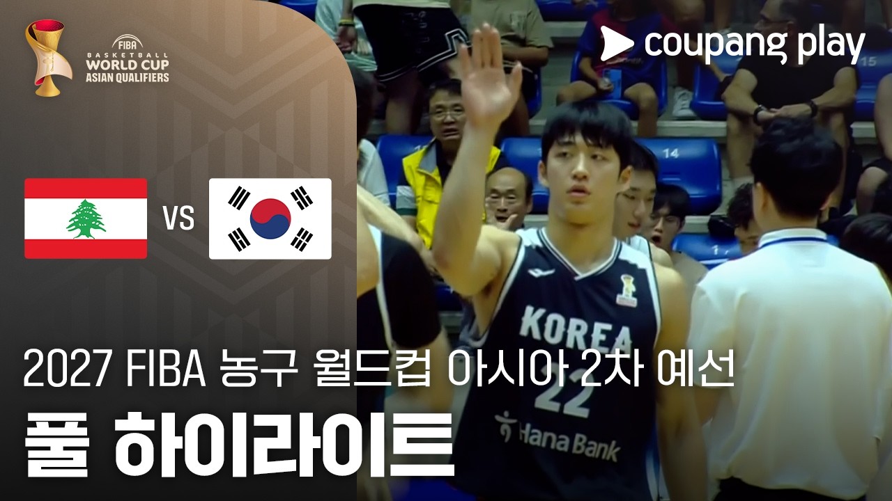 [FIBA 남자농구 월드컵 예선] 레바논 vs 대한민국 풀 하이라이트