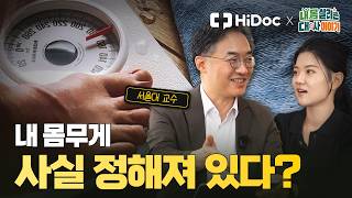 비만은 의지 박약이 아닙니다, 질병입니다! 다이어터 99%가 겪는 '대사 적응'의 함정 #다이어트 #체중감량 #요요현상 | 서울대학교병원 내분비대사내과 조영민 교수