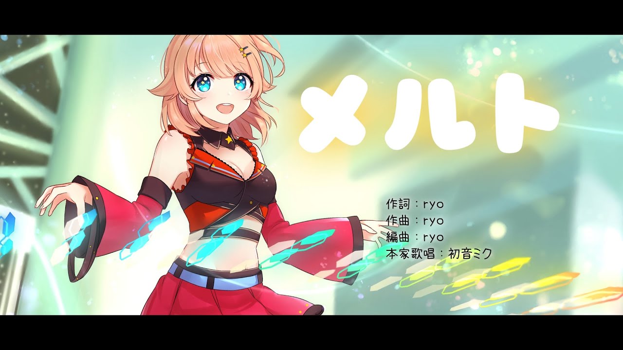 【歌ってみた】メルト / ryo【綺羅星ウタcover】