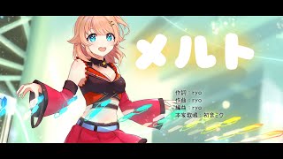 【歌ってみた】メルト / ryo【綺羅星ウタcover】