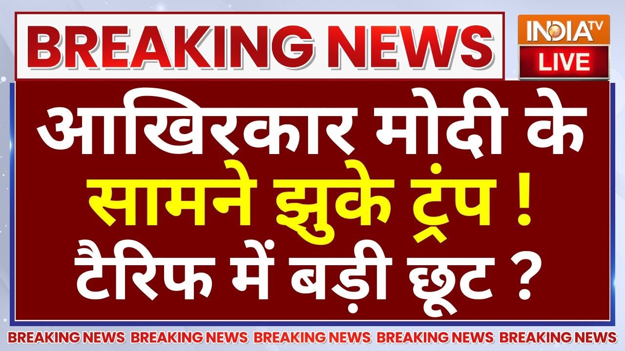 PM Modi Vs Donald Trump On Tariff LIVE: आखिरकार मोदी के सामने झुके ट्रंप,टैरि?