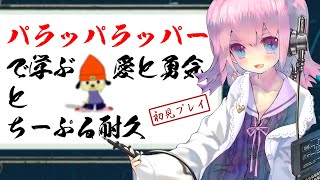 【パラッパラッパー】伝説の音ゲーを無謀にも初見プレイ【あの子のハートを掴め】