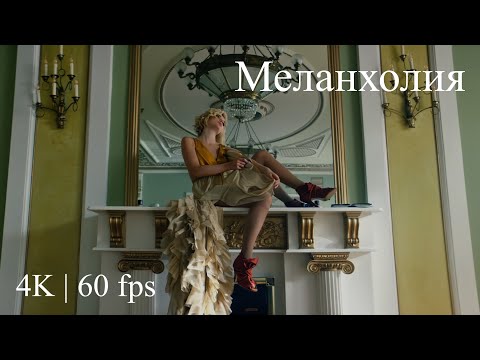 Polina Gagarina ( Полина Гагарина ) - Меланхолия ( Official Video 4K | 60 fps )