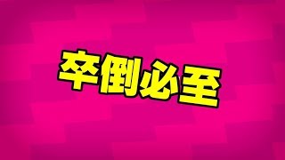 今日も楽しく