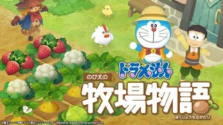 [ドラえもん のび太の牧場物語] コロボックルどこにいるんだよ！#21