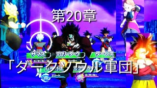 ヒーローズ冒険物語　第20章「ダークソウル軍団」［スーパードラゴンボールヒーローズワールドミッション］