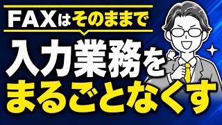 【ChatGPT実演】FAX注文からの入力業務が5分で消える【中小企業AI活用】