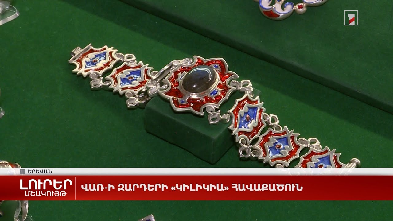ՎԱՌ-ի զարդերի «Կիլիկիա» հավաքածուն
