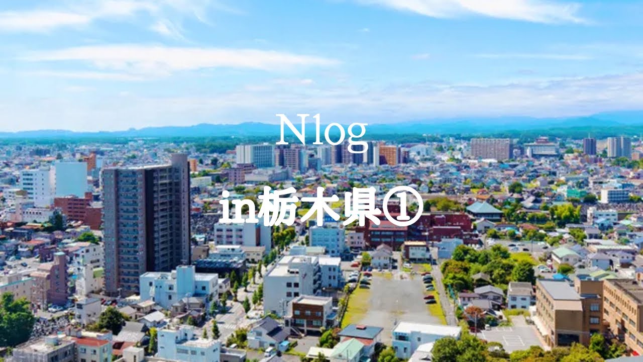 【全国制覇旅・第一弾】栃木県①