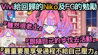 Vivi給回歸的Niko及FG的勉勵【綺々羅々ヴィヴィ/綺綺羅羅薇薇】【FLOWGLOW】【Hololive中文】