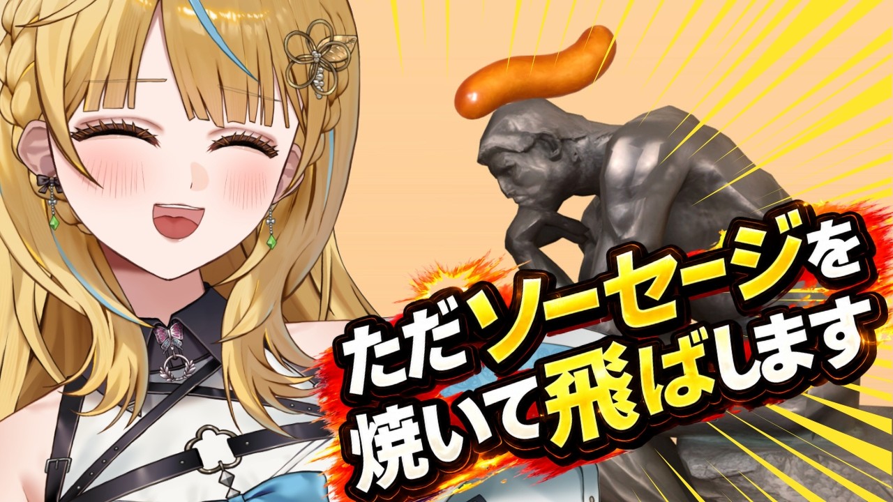 【ソーセージについての奇妙なゲーム】焼け。飛べ。乗れ！！！ソーセージ！！