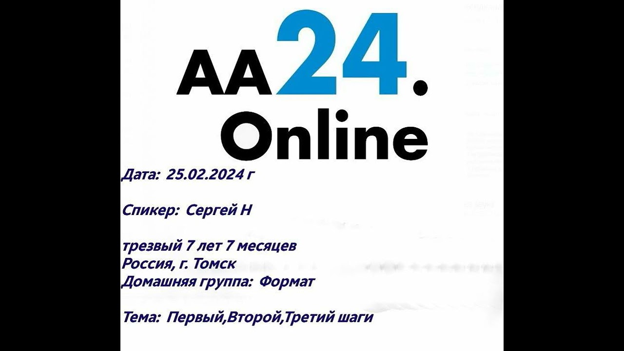 Превью видео: Спикер   Сергей Н., трезвый 7 лет 7 месяцев