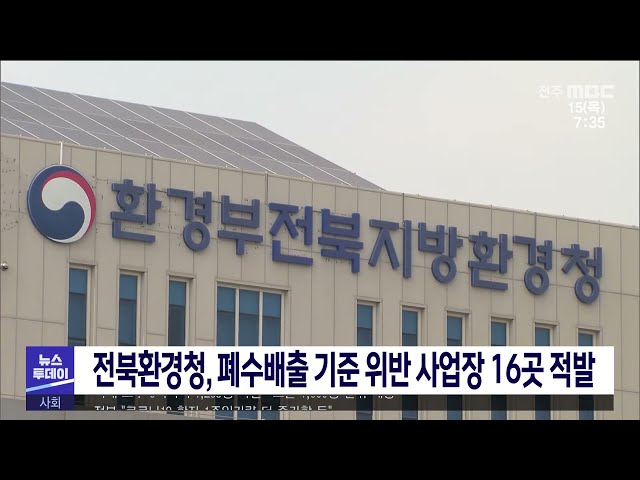 전북환경청, 폐수배출 기준 위반 사업장 16곳 적발