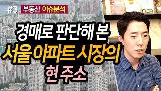 경매로 판단해 본 서울 아파트 시장의 현주소 3부ㅣ부동산읽어주는남자