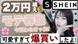 【SHEIN購入品紹介】シーインの春服?が可愛すぎて大優勝?✨過去一可愛い?♡♡高見え♩ワンピース/ブーツ/シューズ/アクセサリーetc..【?品切れ注意?】