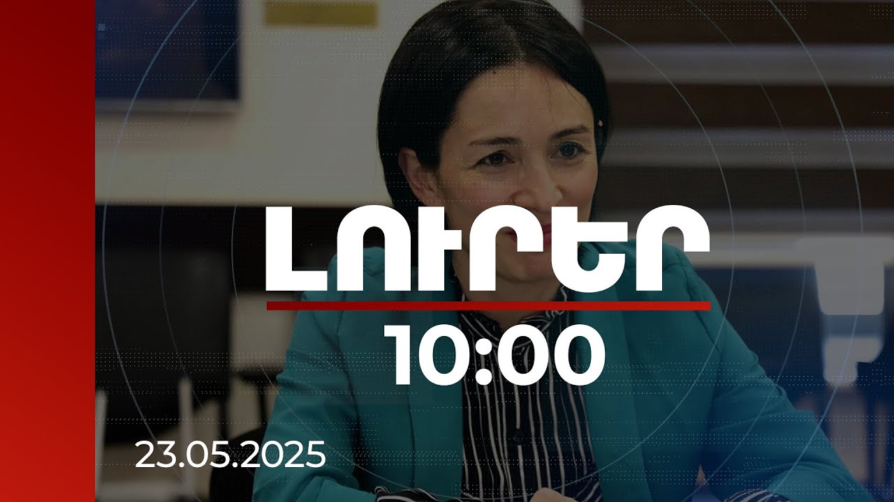 Լուրեր 10:00 | Չկա մի բան, որ չեք կարող անել. ՀՀ ԿԳՄՍ նախարարը՝ շրջանավարտներին | 23.05.2025