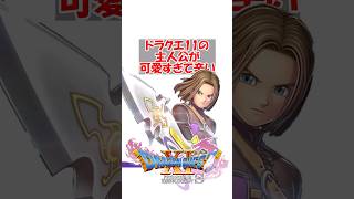 【ドラクエ11】ドラクエ11の主人公が可愛すぎて辛い　#ドラクエ #ドラクエ11