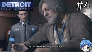 「Detroit:Becom Human」＃4