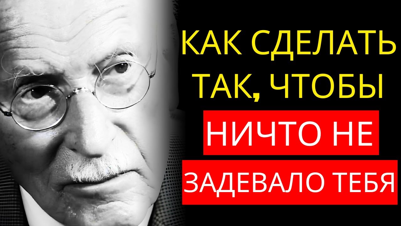 КАРЛ ЮНГ УЧИТ, КАК СДЕЛАТЬ ТАК, ЧТОБЫ НИКТО И НИЧТО БОЛЬШЕ НЕ МОГЛИ НА ТЕБЯ ВЛИЯТЬ