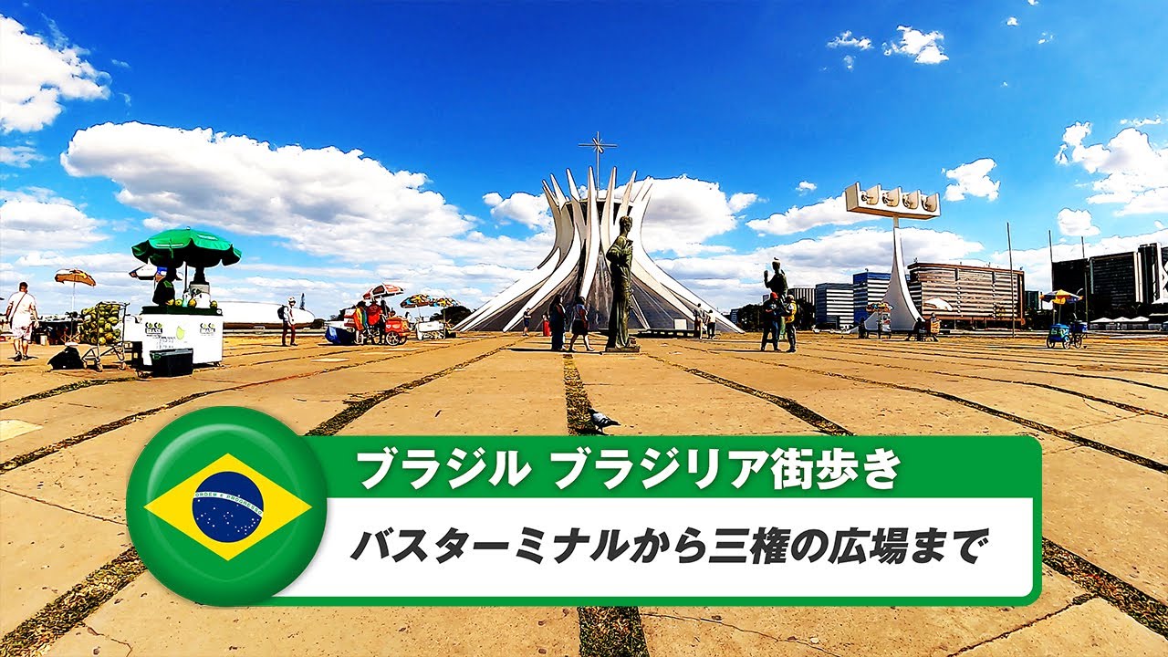 【ブラジル】ブラジリア③バスターミナルから三権の広場まで