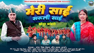 Download lagu मेरि साई सरुली साई । गंगा सिंह मेहता और ममता आर्या की आवाज।झोड़ा गीत #newkumaunisong2025#kumaunisong mp3