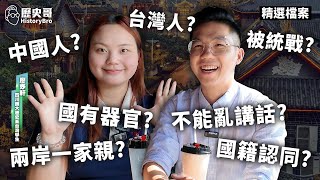 两岸大不同？留学大陆台湾女大生现身说法！