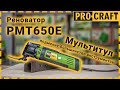 Реноватор багатофункціональний інструмент Procraft PMT650E