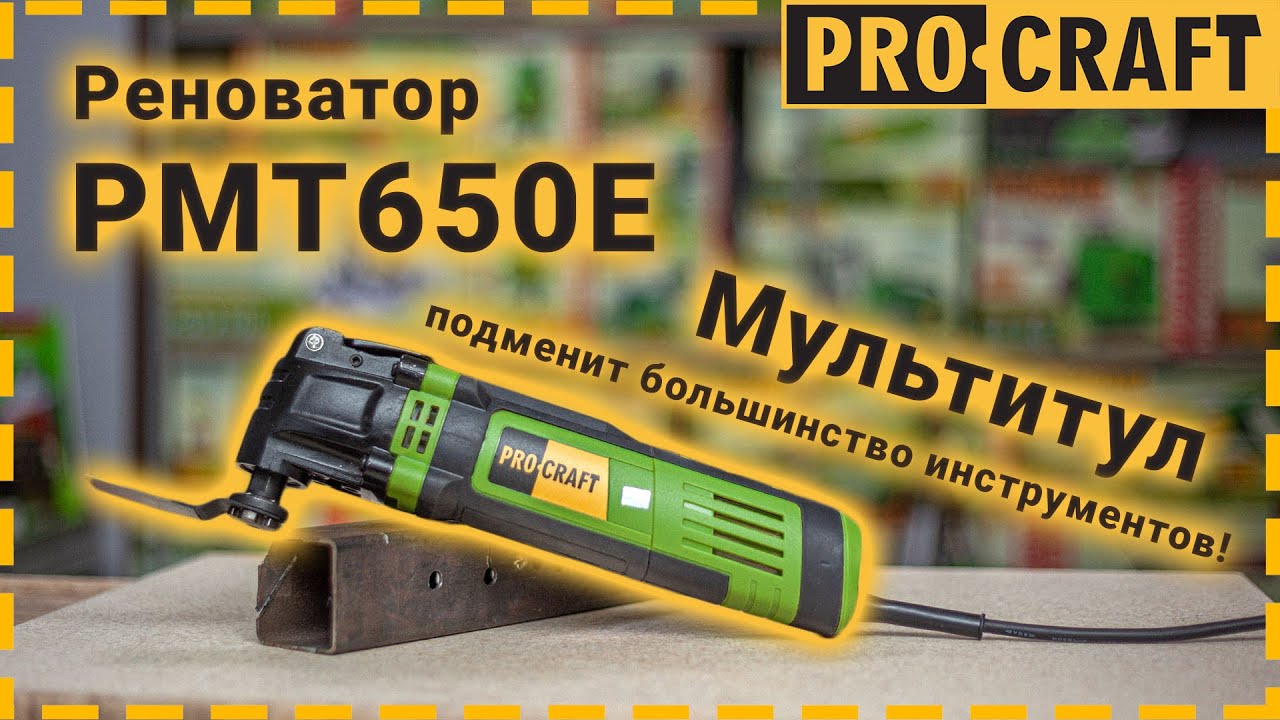 Реноватор багатофункціональний інструмент Procraft PMT650E