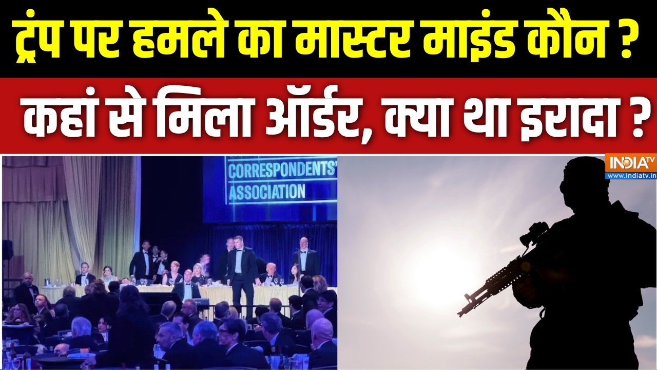 Trump Washington firing: ट्रंप को कौन करना चाहता था छलनी-छलनी ? | US President |  