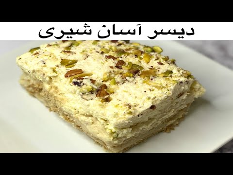 EASY MILK DESSERT | دیسر آسان شیری