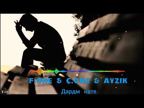 F.One & C.One & Ayzik -- Дардм нате