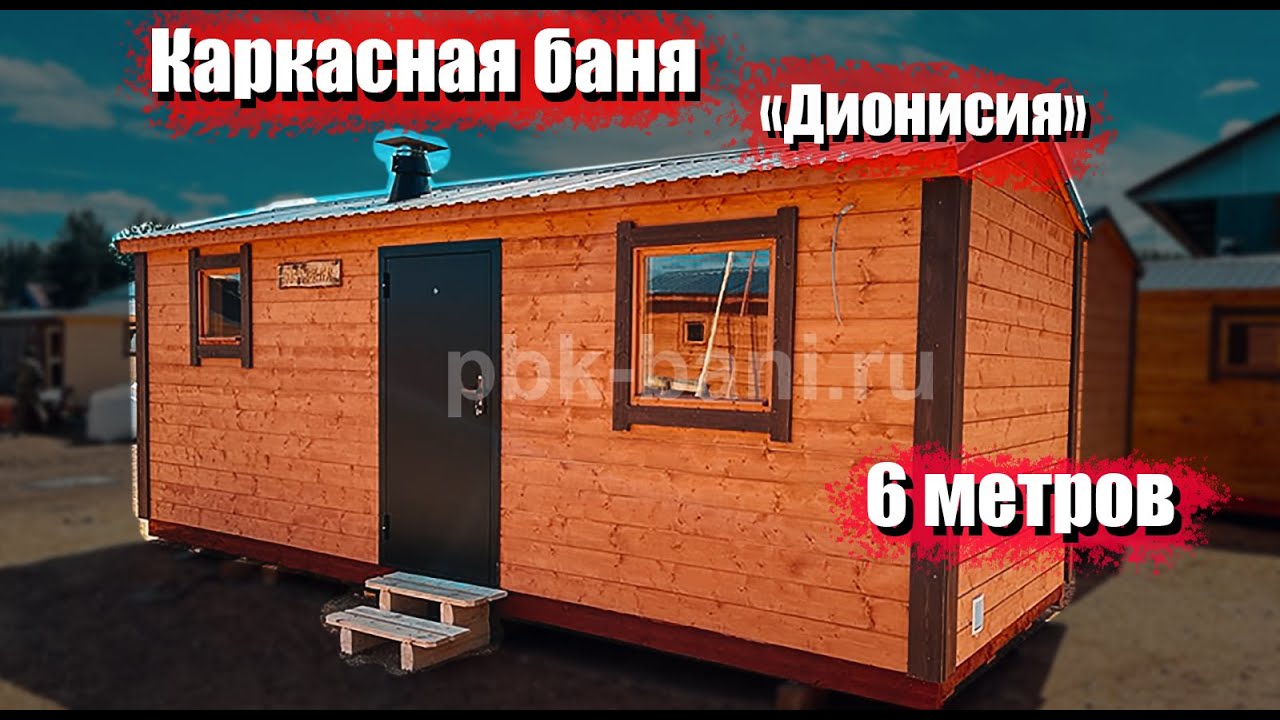 Видеообзор каркасной бани «Дионисия» 6х2.25м