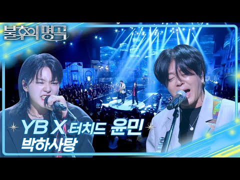 YBX윤민 (Yun Min)- 박하사탕  [불후의 명곡2 전설을 노래하다/Immortal Songs 2] | KBS 250412 방송