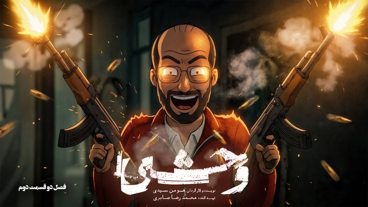 حروم زاده ترین ویلن سینمای ایران🔥🔥وحشی فصل دوم قسمت 2