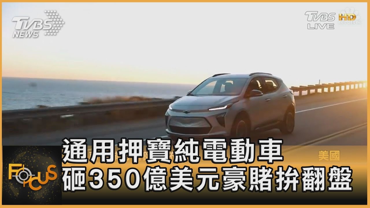 通用押寶純電動車 砸350億美元豪賭拚翻盤